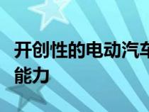 开创性的电动汽车试验预示着预测电池寿命的能力