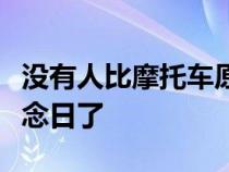 没有人比摩托车原始设备制造商更喜欢周年纪念日了