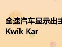 全速汽车显示出主要的中期并购增长包括收购Kwik Kar