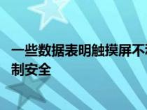 一些数据表明触摸屏不利于汽车安全 而且不如传统的物理控制安全