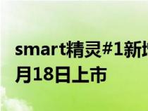 smart精灵#1新增一款Pluse心动版本将于11月18日上市