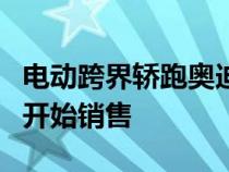 电动跨界轿跑奥迪etronSportback在俄罗斯开始销售