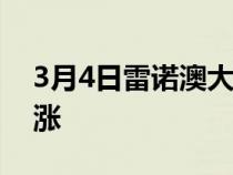 3月4日雷诺澳大利亚宣布大部分车型价格上涨