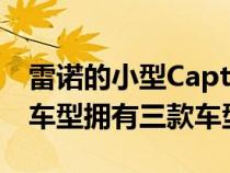 雷诺的小型CapturSUV即将抵达澳大利亚该车型拥有三款车型