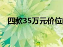 四款35万元价位的豪华品牌中型轿车导购