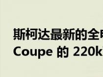 斯柯达最新的全电动 RS 车型借鉴了 Enyaq Coupe 的 220kW 动力总成