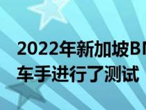 2022年新加坡BMW摩托车GS挑战赛对23名车手进行了测试