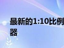 最新的1:10比例特斯拉甚至配备了轭式控制器