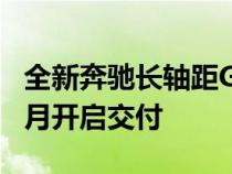 全新奔驰长轴距GLC SUV有望3月上市 并于4月开启交付