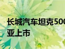 长城汽车坦克500七座四驱今年可能在澳大利亚上市