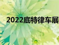 2022底特律车展克莱斯勒品牌新闻发布会