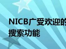 NICB广受欢迎的VINCheck服务增强了照片搜索功能