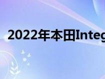 2022年本田Integra以一些狂野的颜色抵达