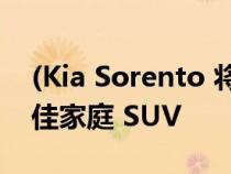 (Kia Sorento 将 Carsales 评为 2022 年最佳家庭 SUV