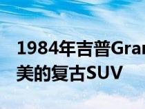 1984年吉普GrandWagoneer状况良好是完美的复古SUV