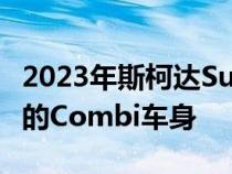 2023年斯柯达Superb测试骡子穿着当前型号的Combi车身