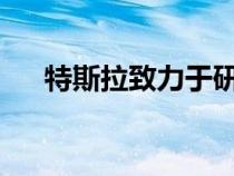 特斯拉致力于研发干电池电极制造工艺