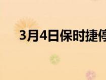 3月4日保时捷停止在莱比锡的汽车组装