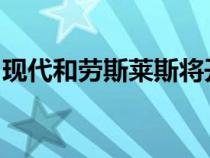 现代和劳斯莱斯将开始生产氢动力空中出租车