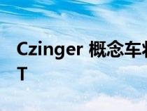 Czinger 概念车将于 8 月预览新的 hyper-GT