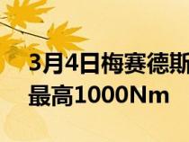 3月4日梅赛德斯奔驰AMGEQE亮相43和53最高1000Nm