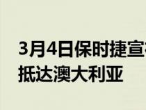 3月4日保时捷宣布MacanT变体2022年年中抵达澳大利亚