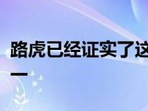 路虎已经证实了这辆汽车中保存最差的秘密之一