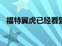 福特翼虎已经看到运行的2021中间的变化