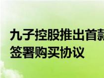 九子控股推出首款定制电动汽车并与东风汽车签署购买协议