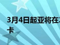 3月4日起亚将在2027年之前展示两款电动皮卡