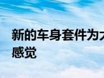 新的车身套件为大众高尔夫GTI带来了一流的感觉