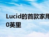 Lucid的首款家用EV充电器承诺每小时续航80英里