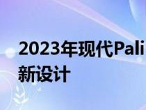 2023年现代Palisade将获得受图森启发的重新设计