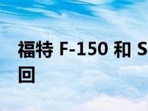 福特 F-150 和 Super Duty 因不同问题被召回