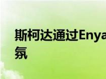 斯柯达通过Enyaqiv80FestEVal融入节日气氛