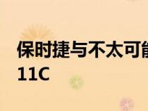 保时捷与不太可能的合作伙伴恢复了惊人的911C