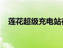 莲花超级充电站在福建省龙岩市建成投用