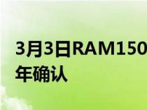 3月3日RAM1500EV预览为全电动皮卡2024年确认