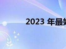 2023 年最好的新车优惠是什么