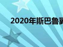 2020年斯巴鲁翼豹获得了一项著名奖项