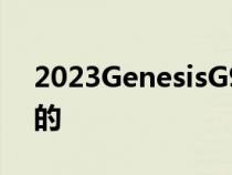 2023GenesisG90证明豪华轿车是有生命力的