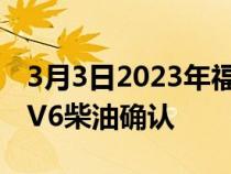 3月3日2023年福特珠穆朗玛峰正式亮相3.0LV6柴油确认