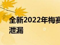 全新2022年梅赛德斯奔驰C级轿车提前一天泄漏