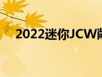 2022迷你JCW敞篷车升级外观焕然一新