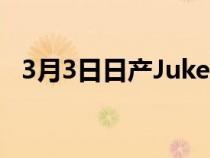 3月3日日产Juke获得雷诺的混合动力系统