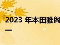 2023 年本田雅阁评论：剩下的最好的东西之一