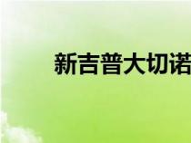 新吉普大切诺基五座推迟到2023年