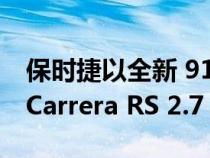 保时捷以全新 911 GT3 RS Tribute 套件向 Carrera RS 2.7 致敬