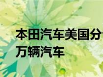 本田汽车美国分公司将在美国召回超过11.4万辆汽车