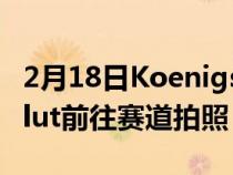 2月18日KoenigseggGemera和JeskoAbsolut前往赛道拍照